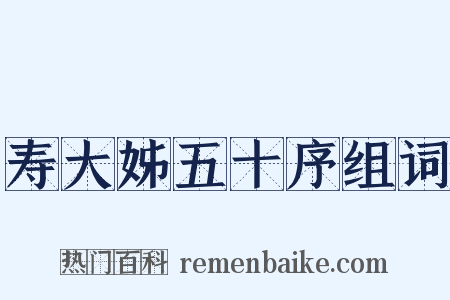 寿大姊五十序组词是什么意思的图片